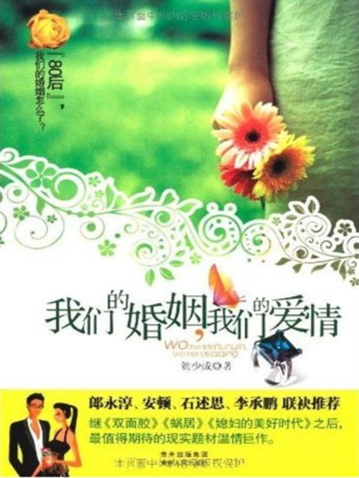 Title details for 我们的婚姻，我们的爱情 by 贺少成 - Available